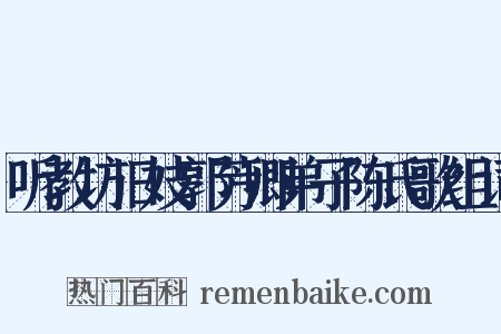 听教坊旧妓郭芳卿弟子陈氏歌组词是什么意思的图片